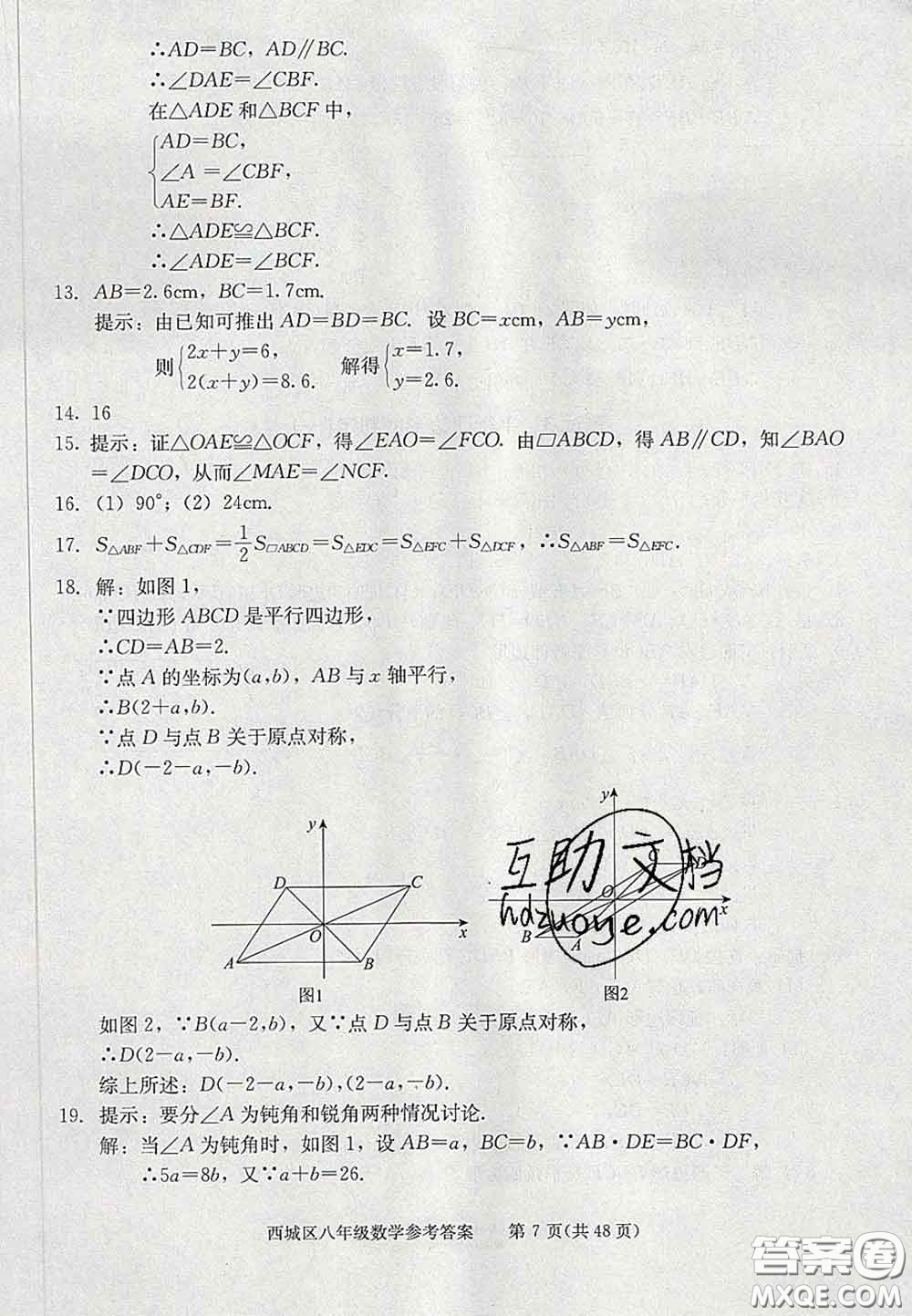 2020春北京西城學習探究診斷八年級數(shù)學下冊人教版答案