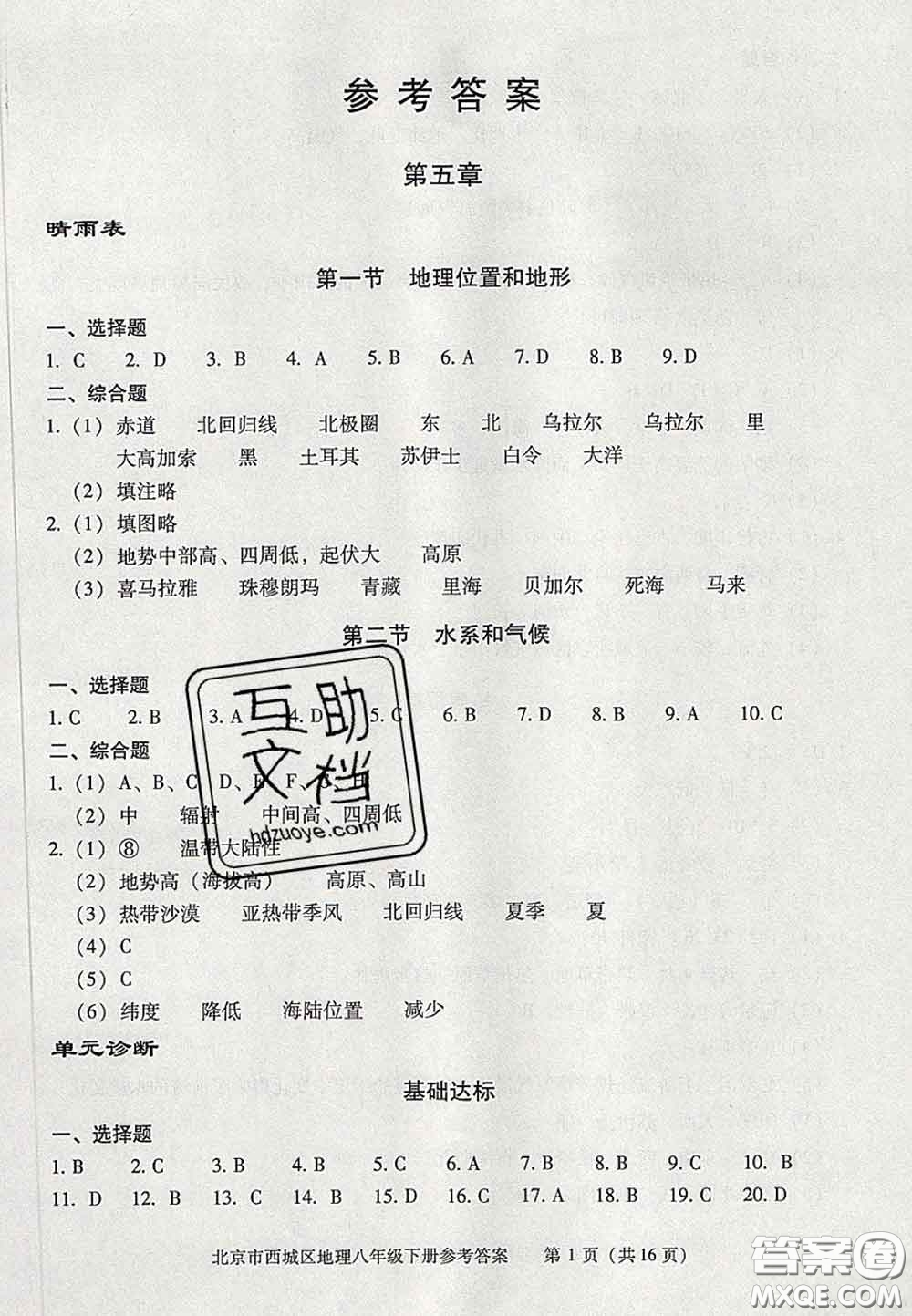 2020春北京西城學(xué)習(xí)探究診斷八年級(jí)地理下冊(cè)人教版答案