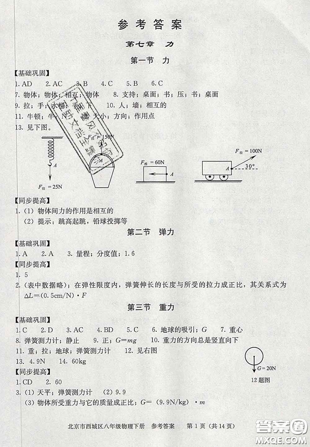 2020春北京西城學(xué)習(xí)探究診斷八年級(jí)物理下冊(cè)人教版答案