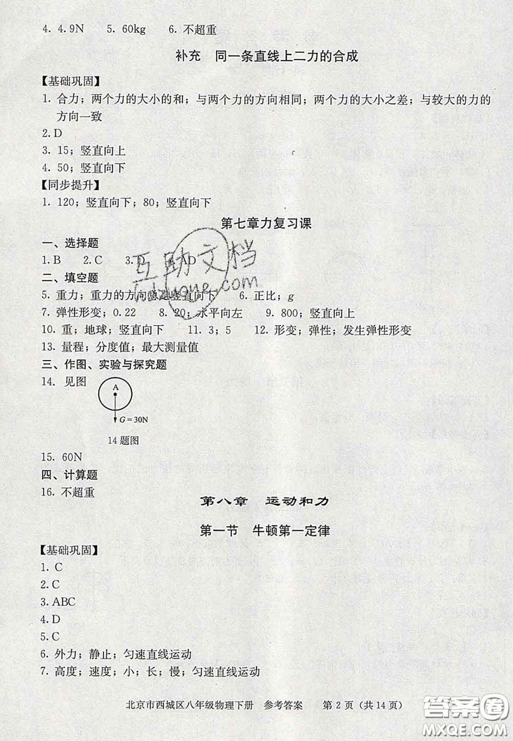 2020春北京西城學(xué)習(xí)探究診斷八年級(jí)物理下冊(cè)人教版答案