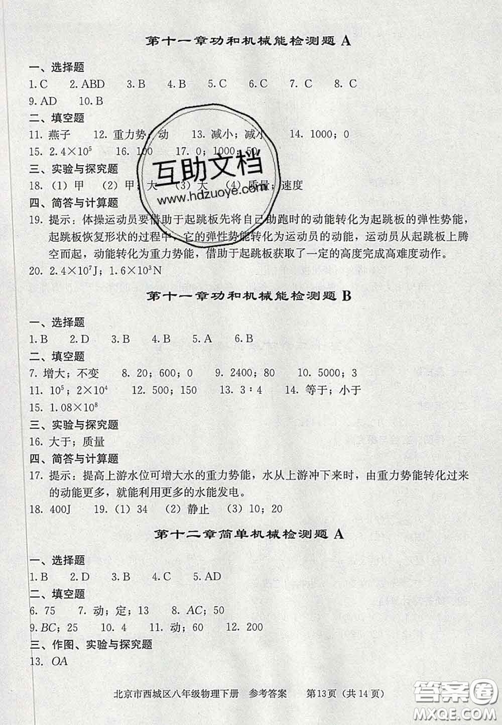 2020春北京西城學(xué)習(xí)探究診斷八年級(jí)物理下冊(cè)人教版答案