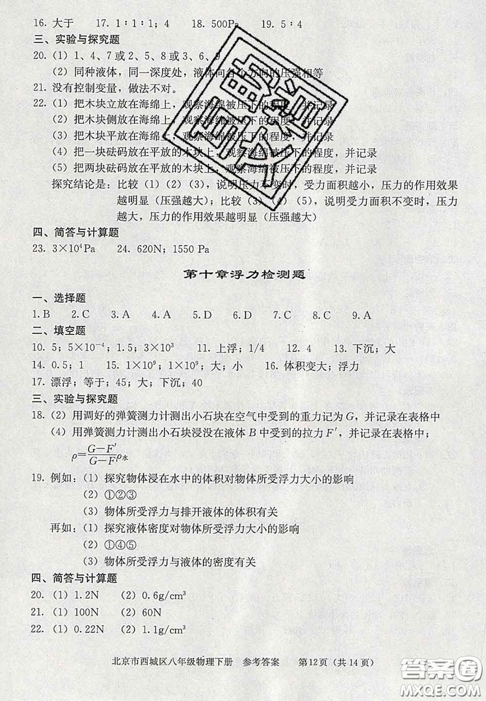 2020春北京西城學(xué)習(xí)探究診斷八年級(jí)物理下冊(cè)人教版答案