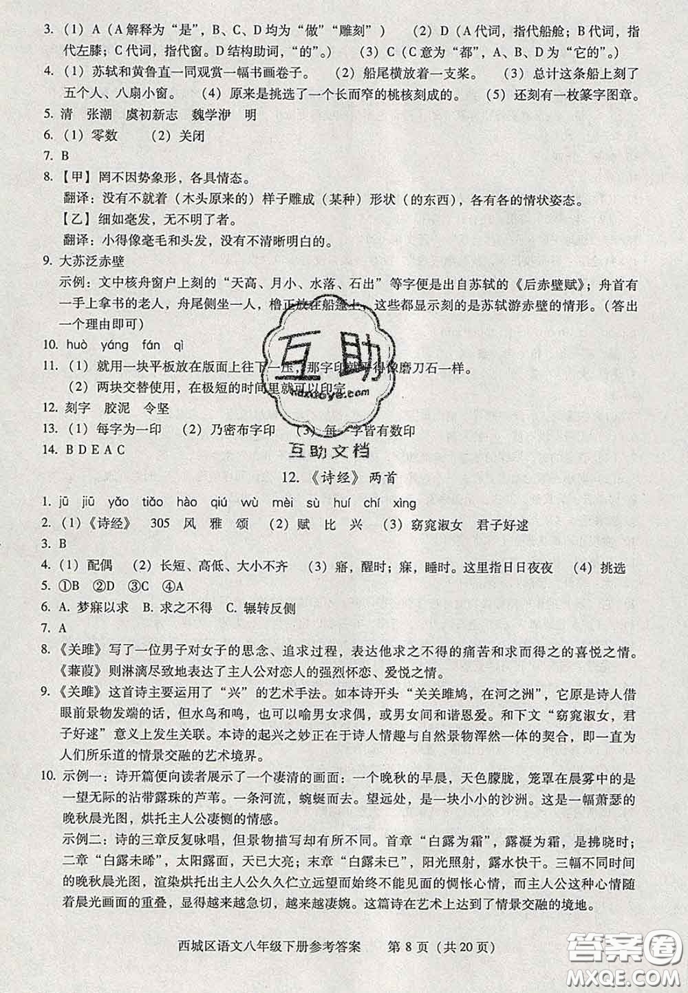 2020春北京西城學(xué)習(xí)探究診斷八年級(jí)語文下冊(cè)人教版答案