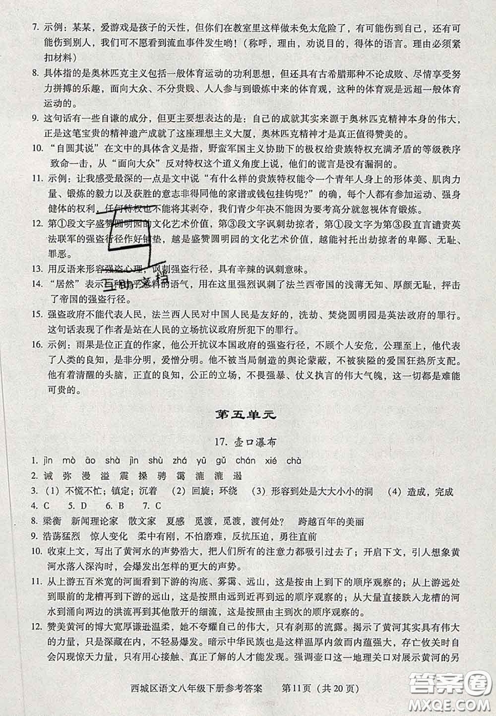 2020春北京西城學(xué)習(xí)探究診斷八年級(jí)語文下冊(cè)人教版答案