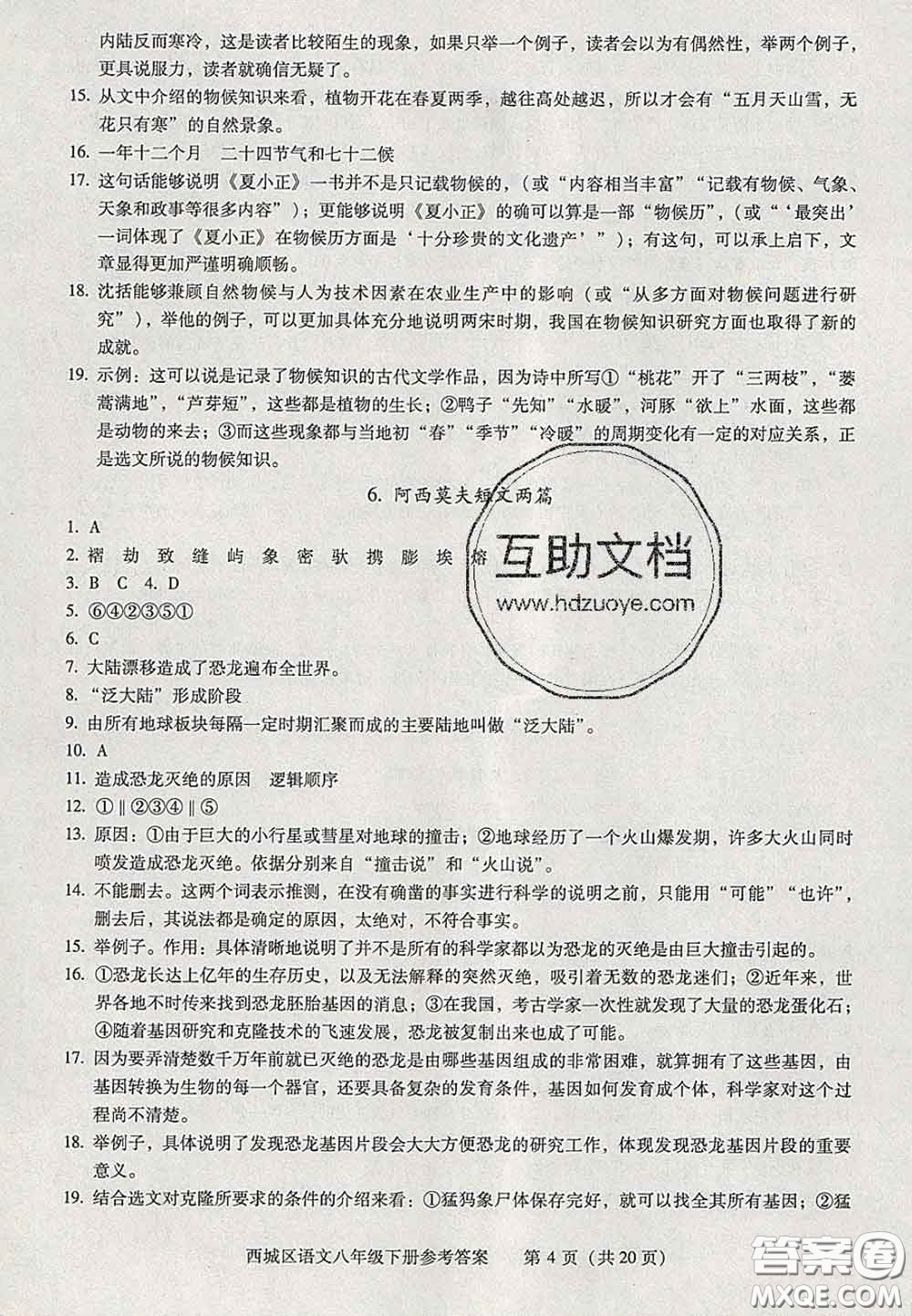 2020春北京西城學(xué)習(xí)探究診斷八年級(jí)語文下冊(cè)人教版答案