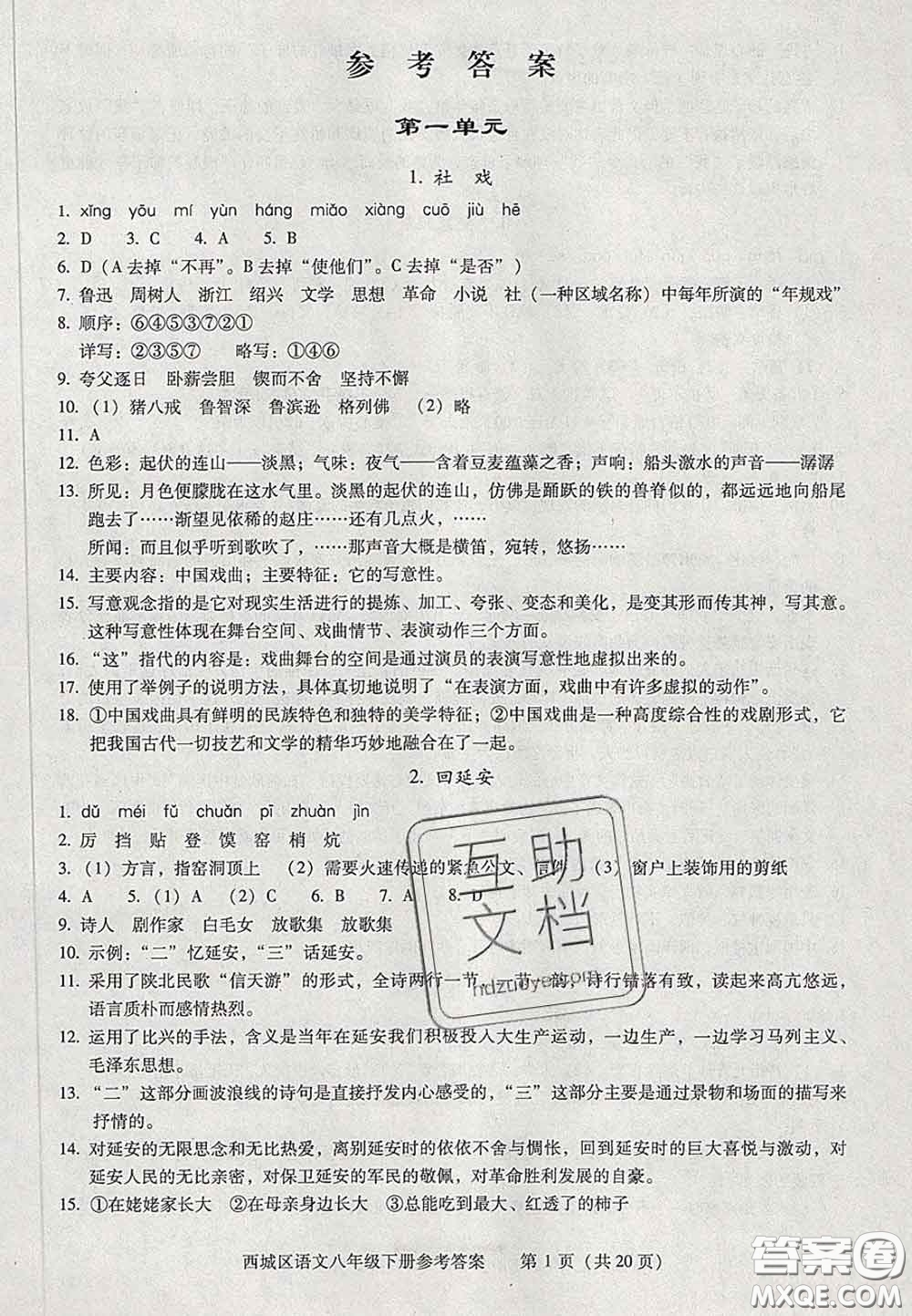 2020春北京西城學(xué)習(xí)探究診斷八年級(jí)語文下冊(cè)人教版答案