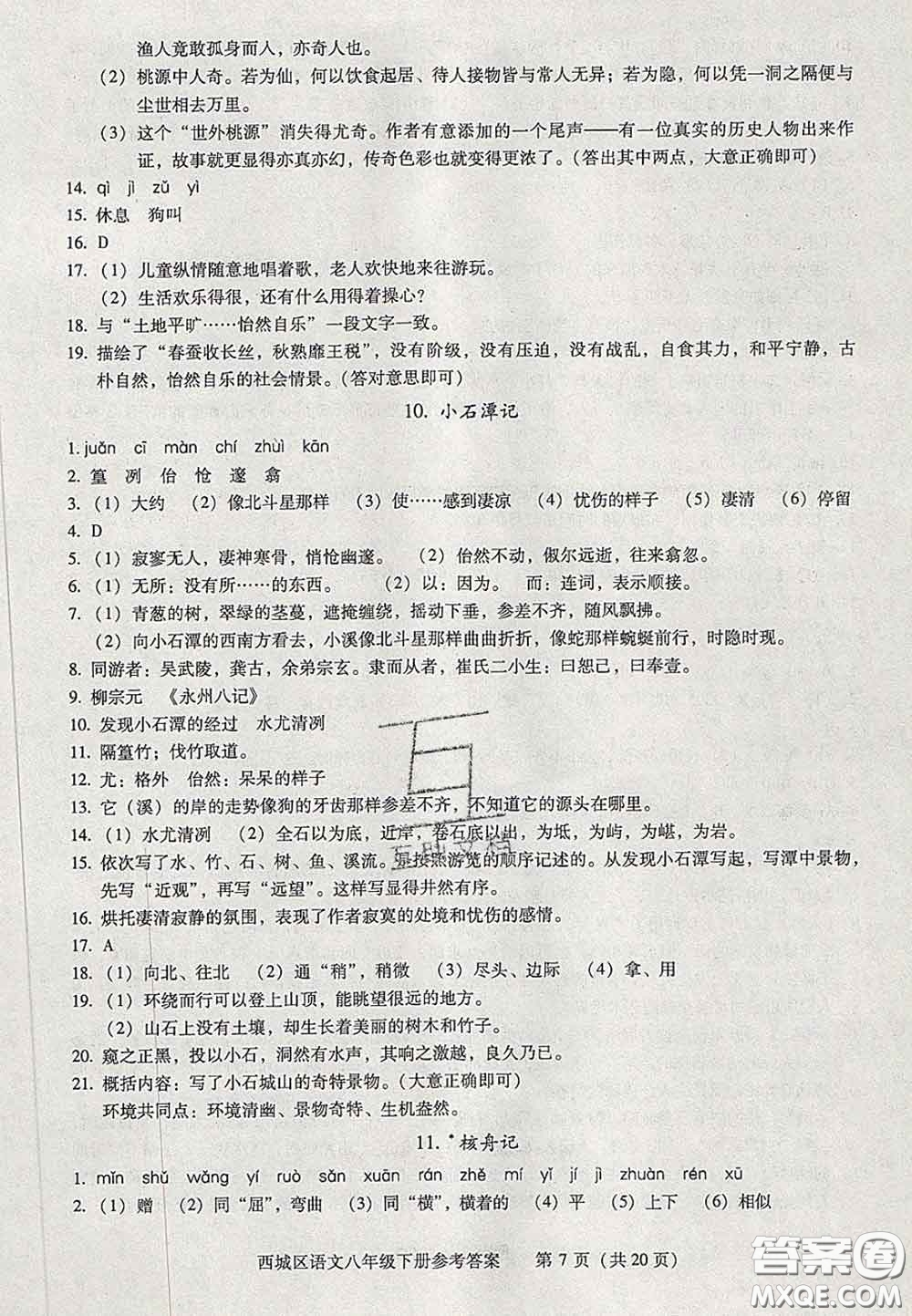 2020春北京西城學(xué)習(xí)探究診斷八年級(jí)語文下冊(cè)人教版答案