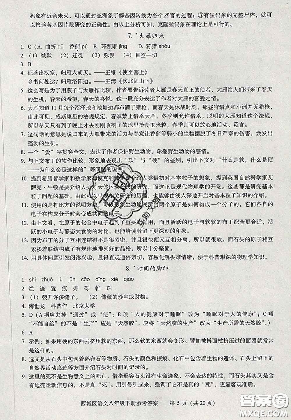 2020春北京西城學(xué)習(xí)探究診斷八年級(jí)語文下冊(cè)人教版答案