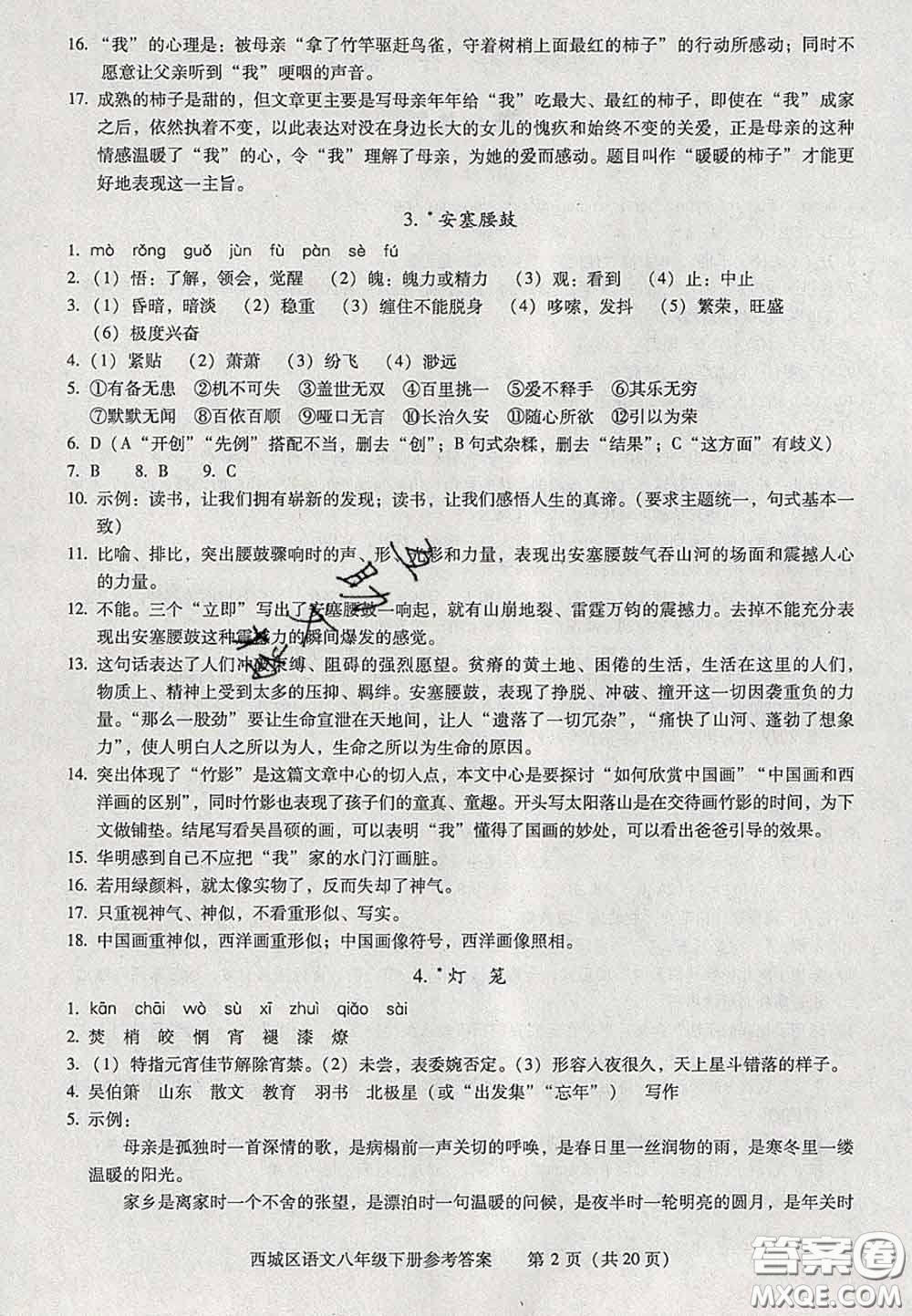 2020春北京西城學(xué)習(xí)探究診斷八年級(jí)語文下冊(cè)人教版答案