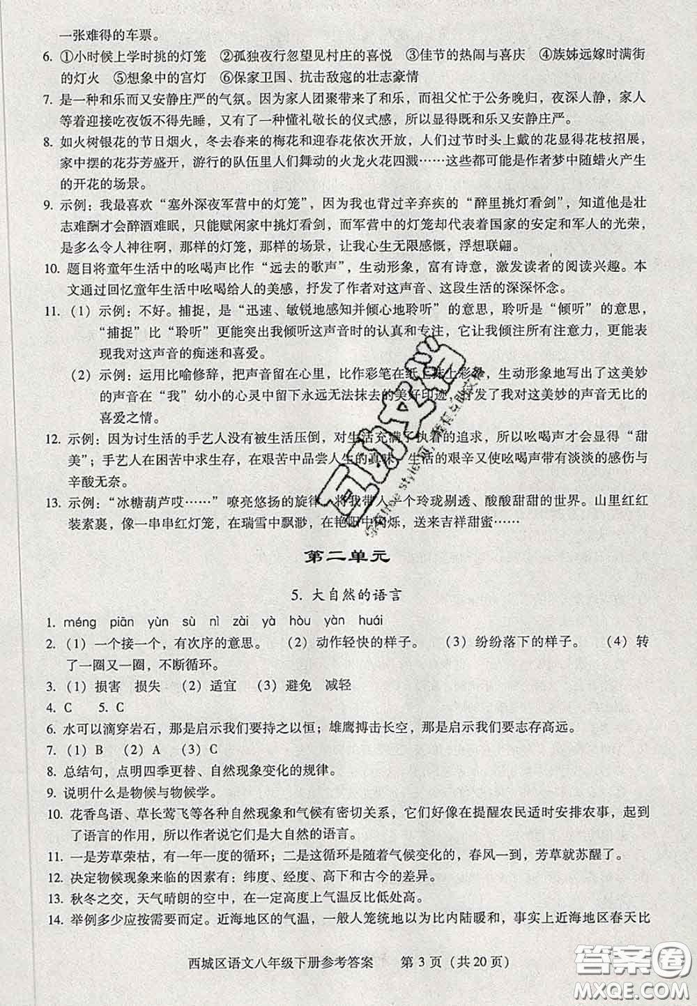 2020春北京西城學(xué)習(xí)探究診斷八年級(jí)語文下冊(cè)人教版答案