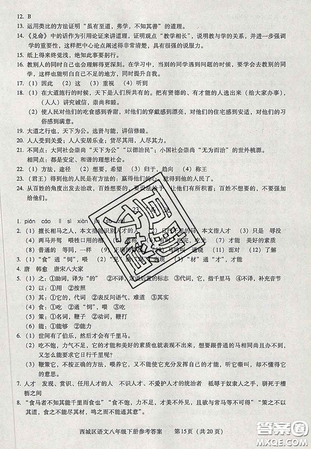 2020春北京西城學(xué)習(xí)探究診斷八年級(jí)語文下冊(cè)人教版答案