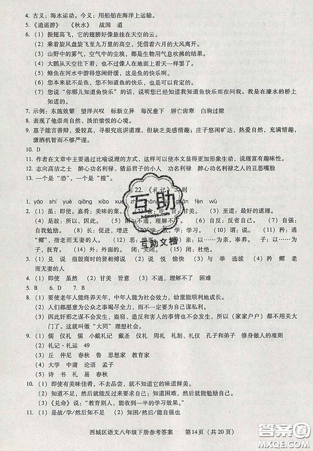 2020春北京西城學(xué)習(xí)探究診斷八年級(jí)語文下冊(cè)人教版答案