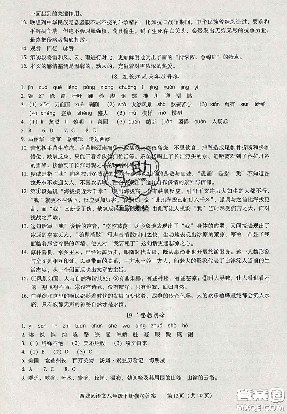 2020春北京西城學(xué)習(xí)探究診斷八年級(jí)語文下冊(cè)人教版答案