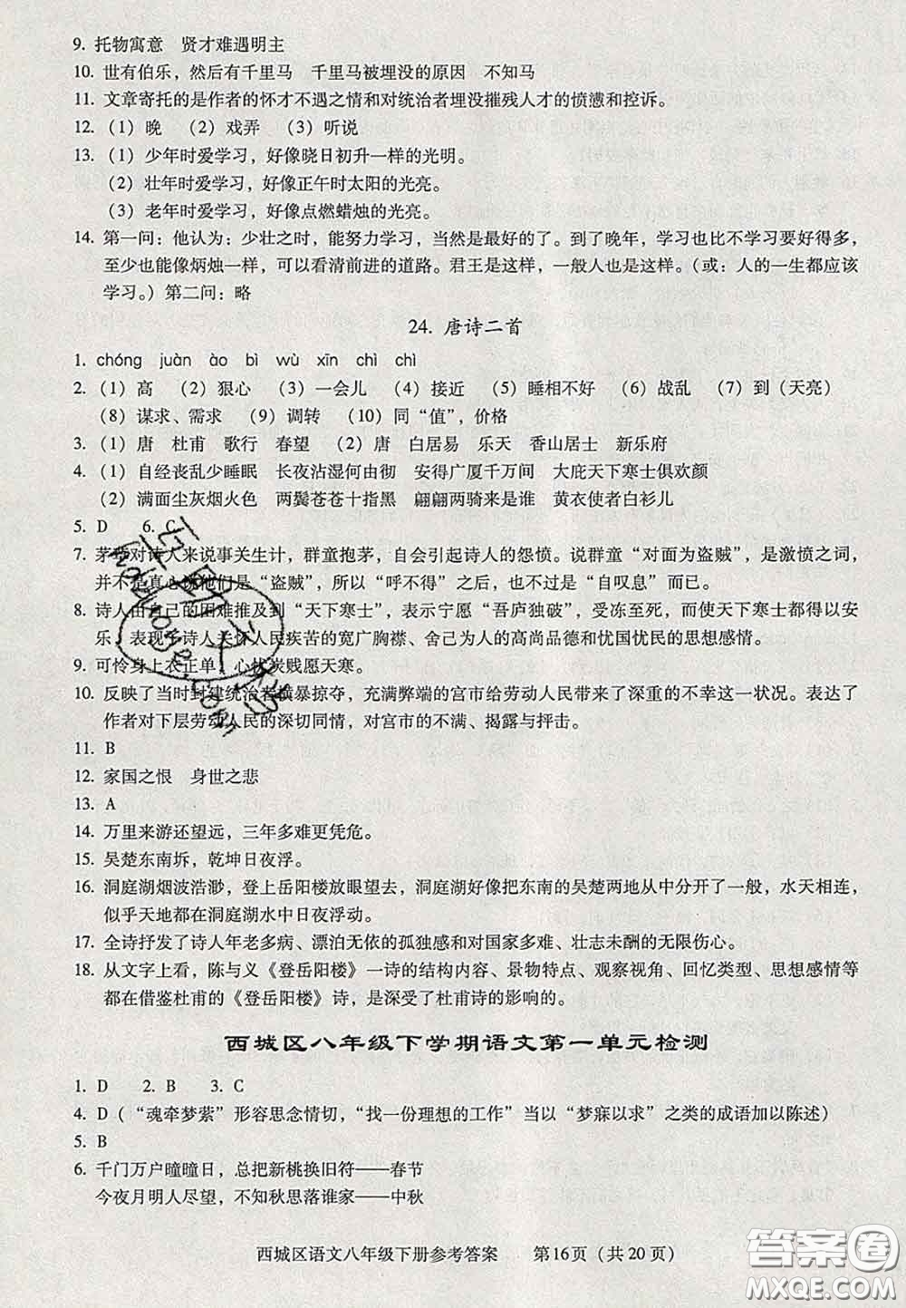 2020春北京西城學(xué)習(xí)探究診斷八年級(jí)語文下冊(cè)人教版答案