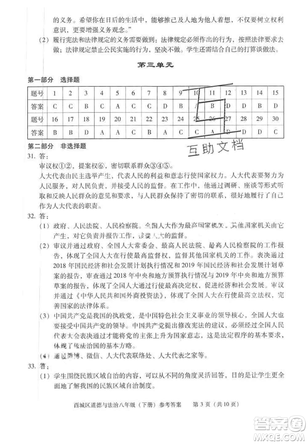 2020春北京西城學習探究診斷八年級道德與法治下冊人教版答案