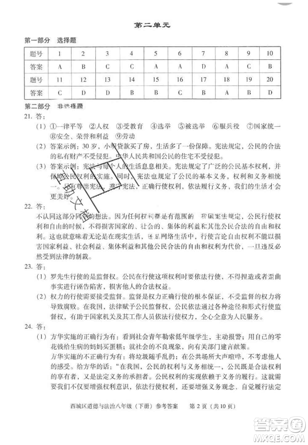 2020春北京西城學習探究診斷八年級道德與法治下冊人教版答案