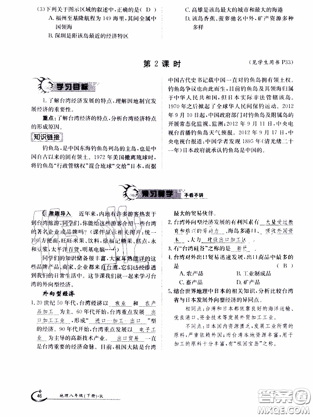 江西高校出版社2020年金太陽導(dǎo)學(xué)案地理八年級下冊參考答案