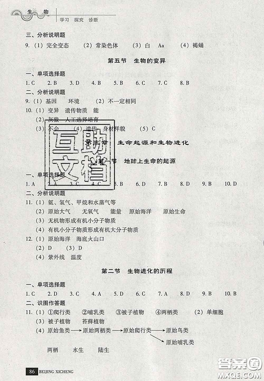 2020春北京西城學(xué)習(xí)探究診斷八年級生物下冊人教版答案