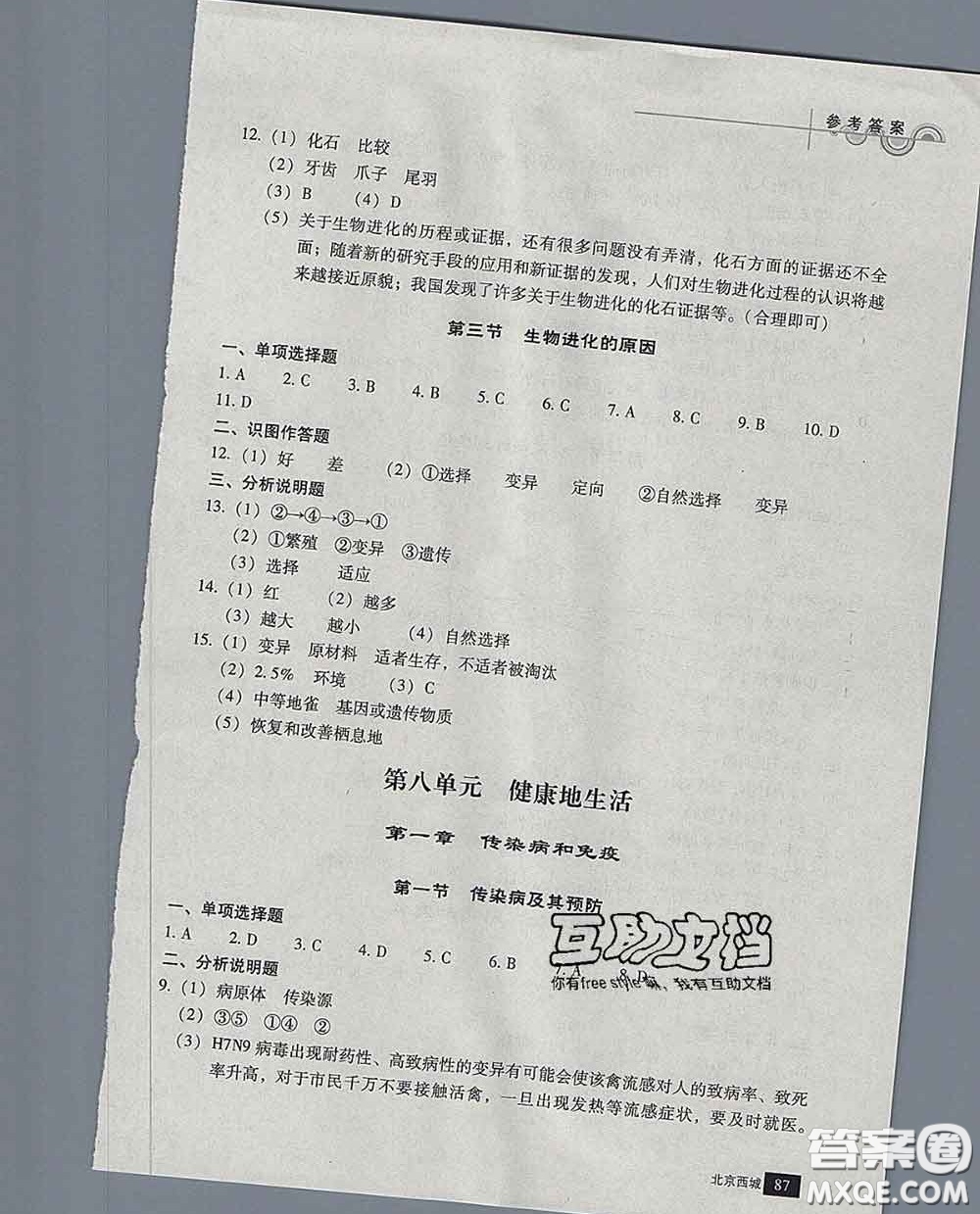 2020春北京西城學(xué)習(xí)探究診斷八年級生物下冊人教版答案