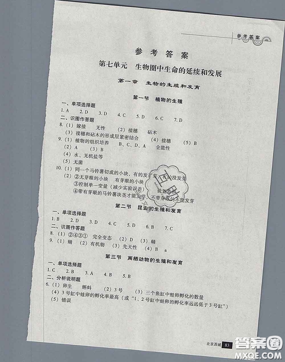 2020春北京西城學(xué)習(xí)探究診斷八年級生物下冊人教版答案