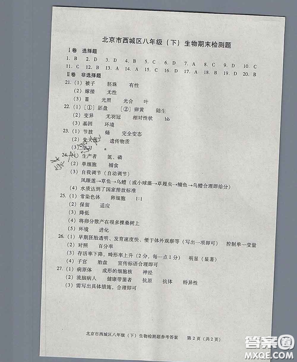 2020春北京西城學(xué)習(xí)探究診斷八年級生物下冊人教版答案