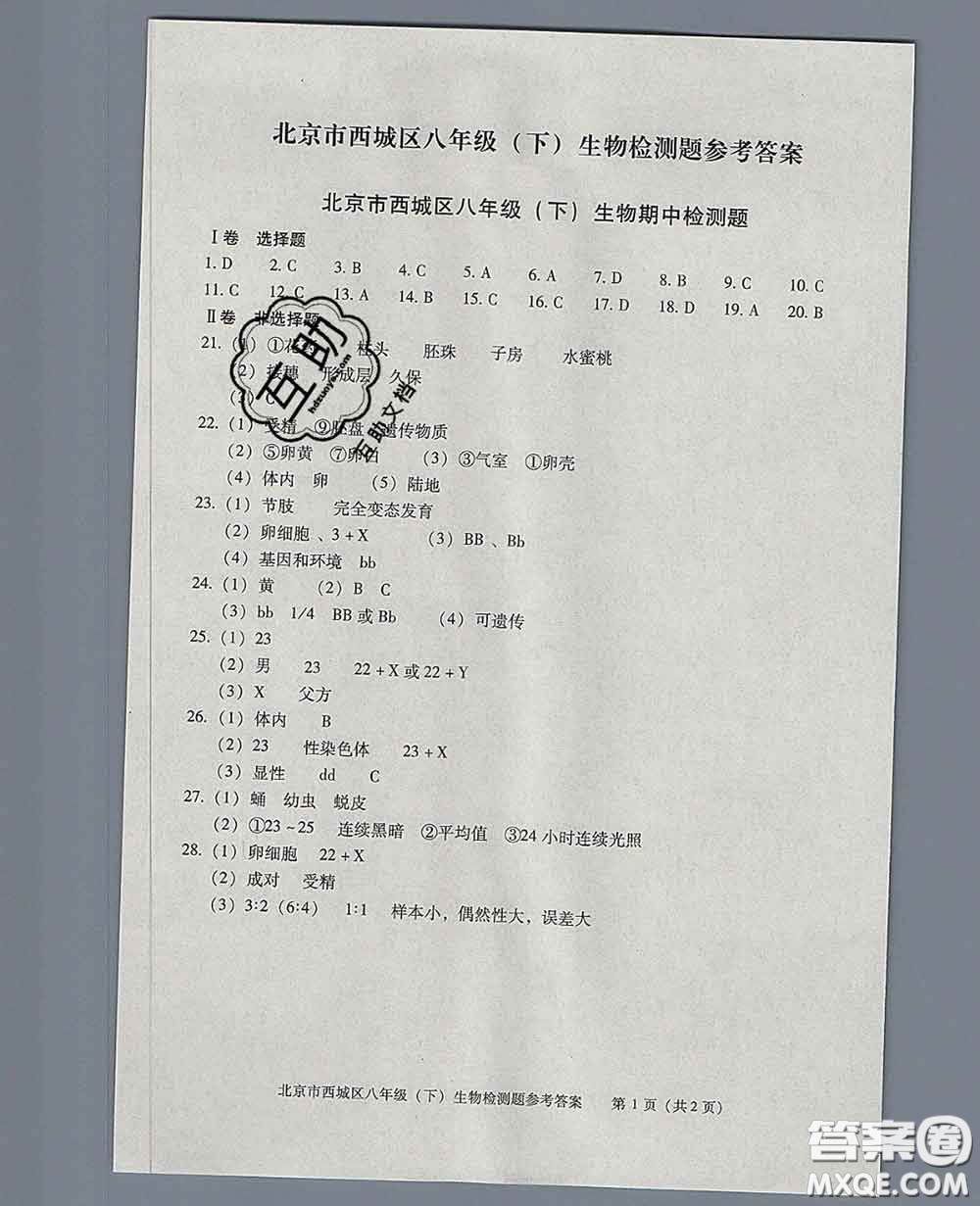 2020春北京西城學(xué)習(xí)探究診斷八年級生物下冊人教版答案