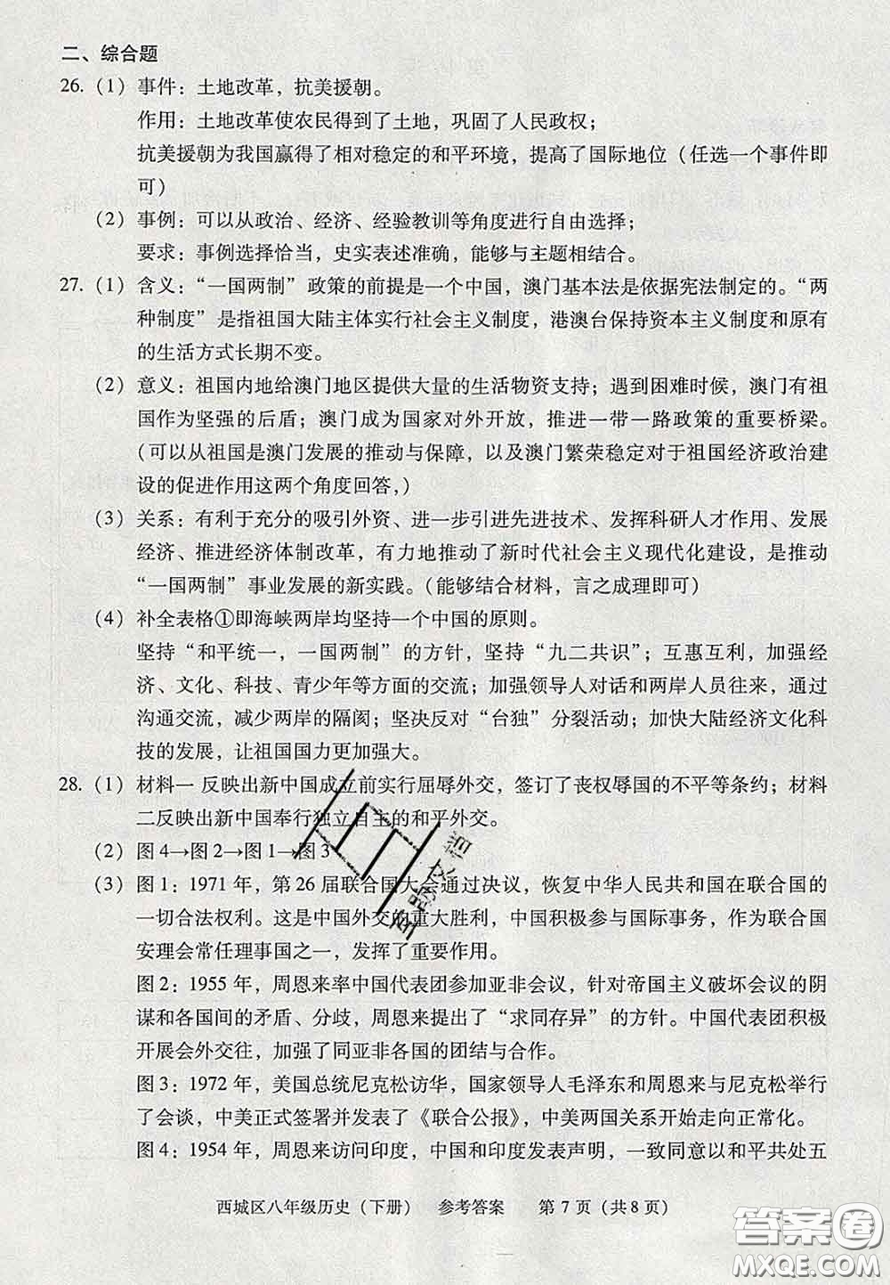 2020春北京西城學(xué)習(xí)探究診斷八年級歷史下冊人教版答案