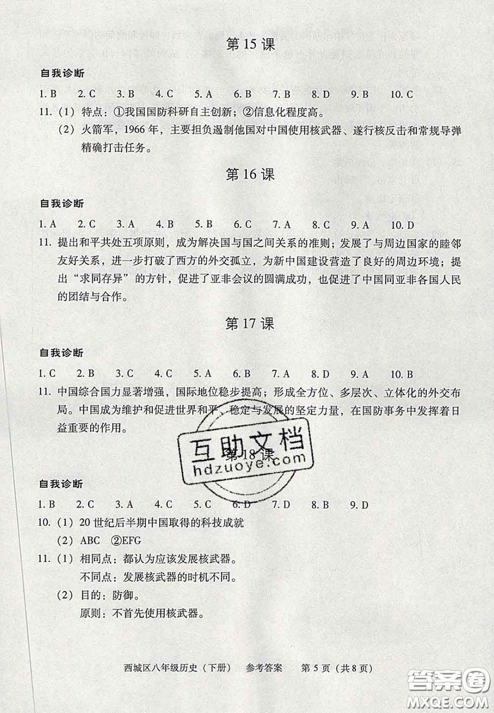 2020春北京西城學(xué)習(xí)探究診斷八年級歷史下冊人教版答案