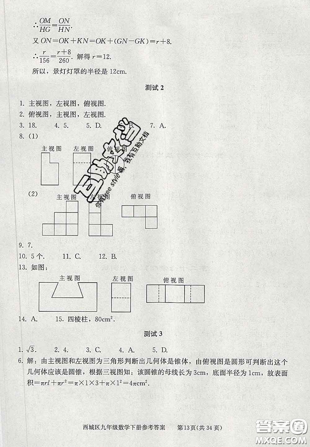 2020春北京西城學習探究診斷九年級數(shù)學下冊人教版答案