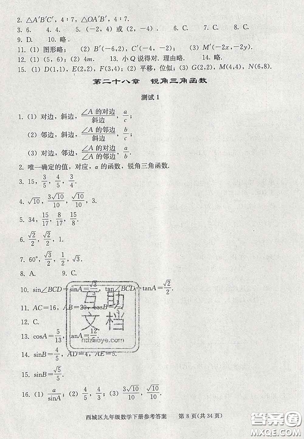 2020春北京西城學習探究診斷九年級數(shù)學下冊人教版答案