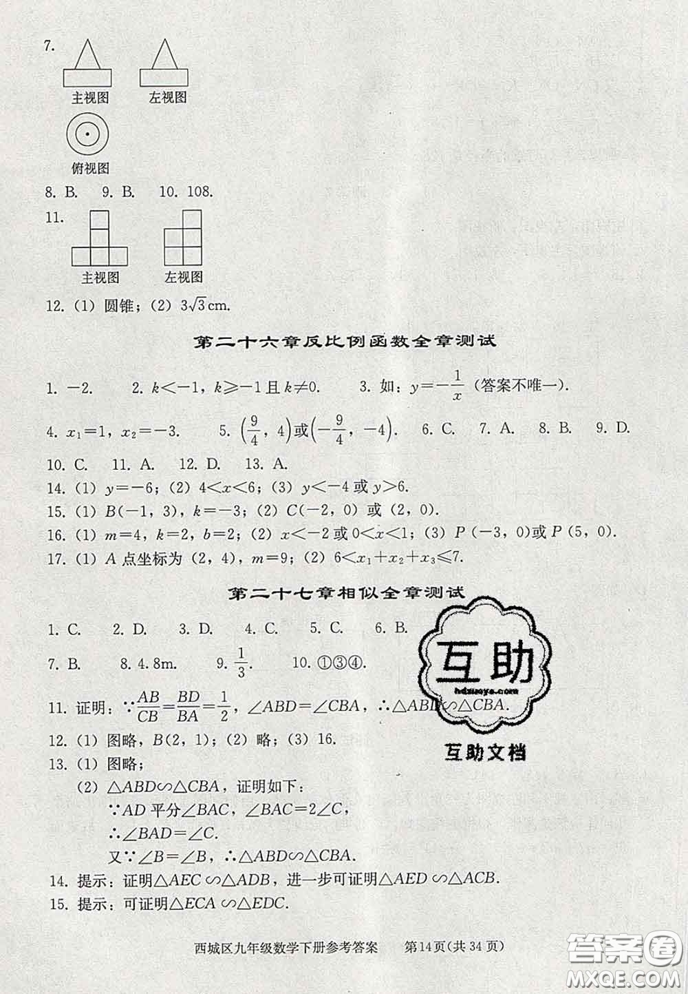 2020春北京西城學習探究診斷九年級數(shù)學下冊人教版答案