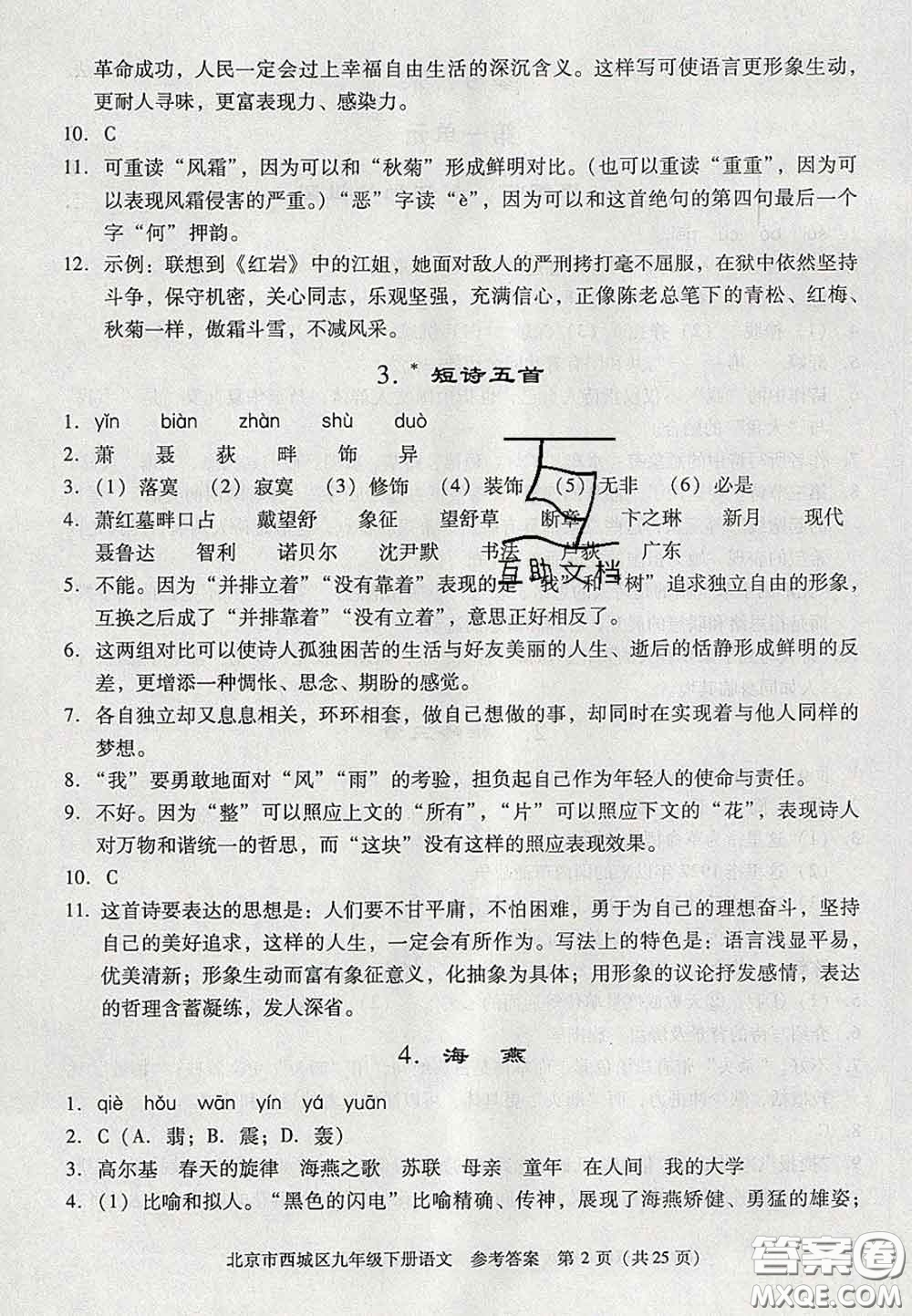 2020春北京西城學(xué)習(xí)探究診斷九年級語文下冊人教版答案