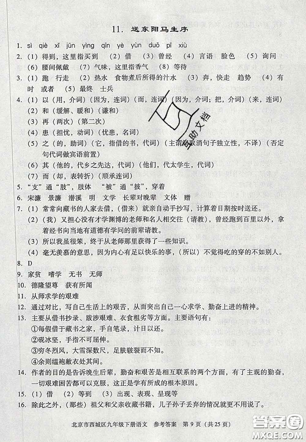 2020春北京西城學(xué)習(xí)探究診斷九年級語文下冊人教版答案