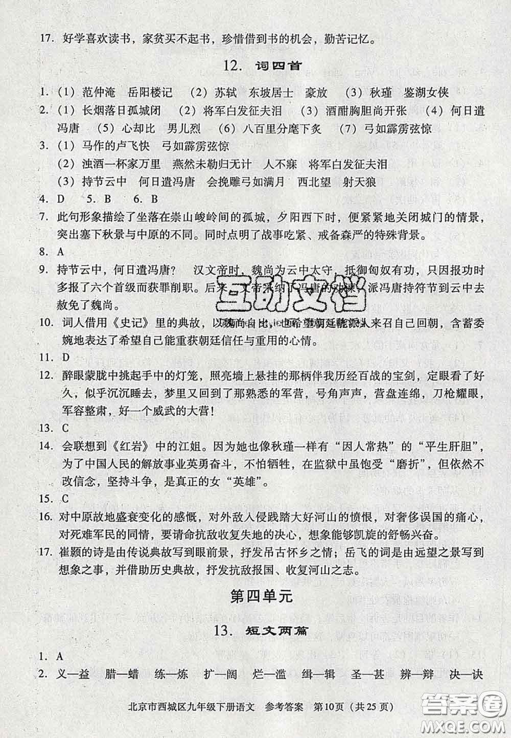 2020春北京西城學(xué)習(xí)探究診斷九年級語文下冊人教版答案