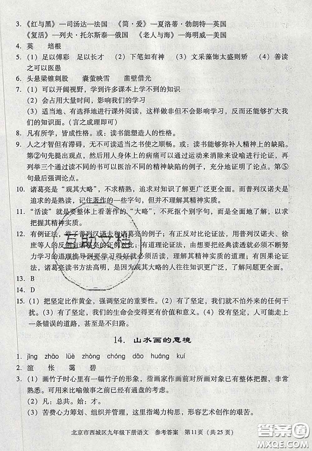 2020春北京西城學(xué)習(xí)探究診斷九年級語文下冊人教版答案