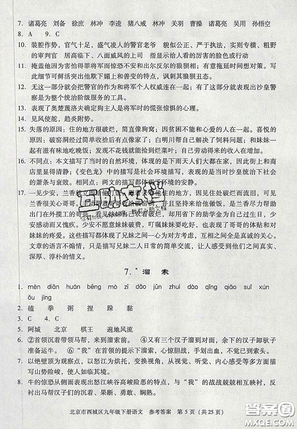 2020春北京西城學(xué)習(xí)探究診斷九年級語文下冊人教版答案