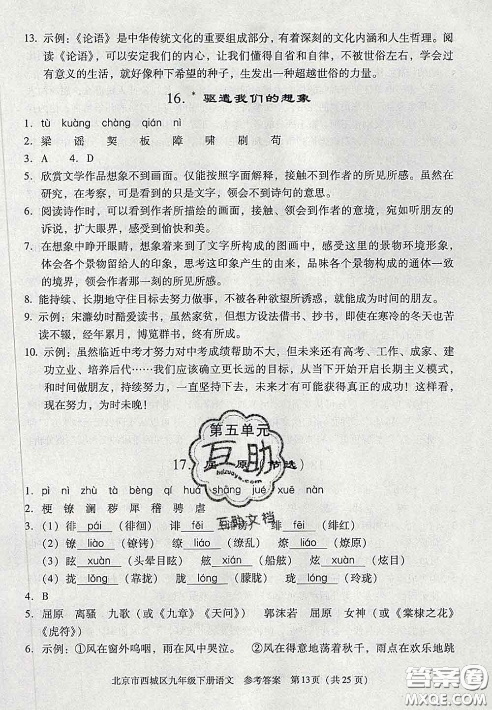 2020春北京西城學(xué)習(xí)探究診斷九年級語文下冊人教版答案