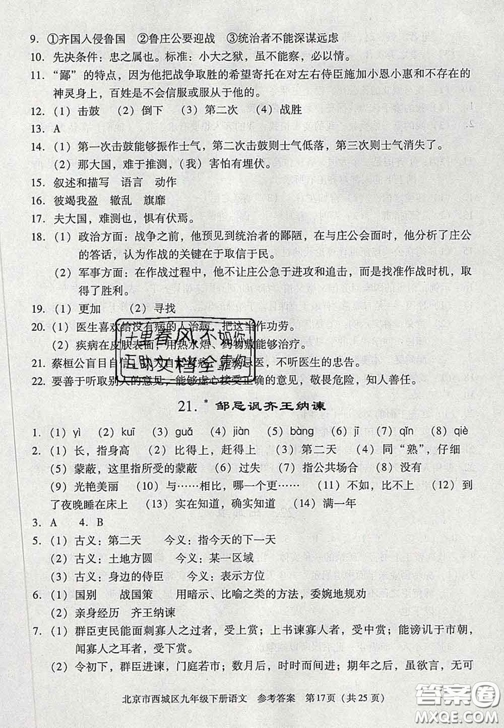 2020春北京西城學(xué)習(xí)探究診斷九年級語文下冊人教版答案