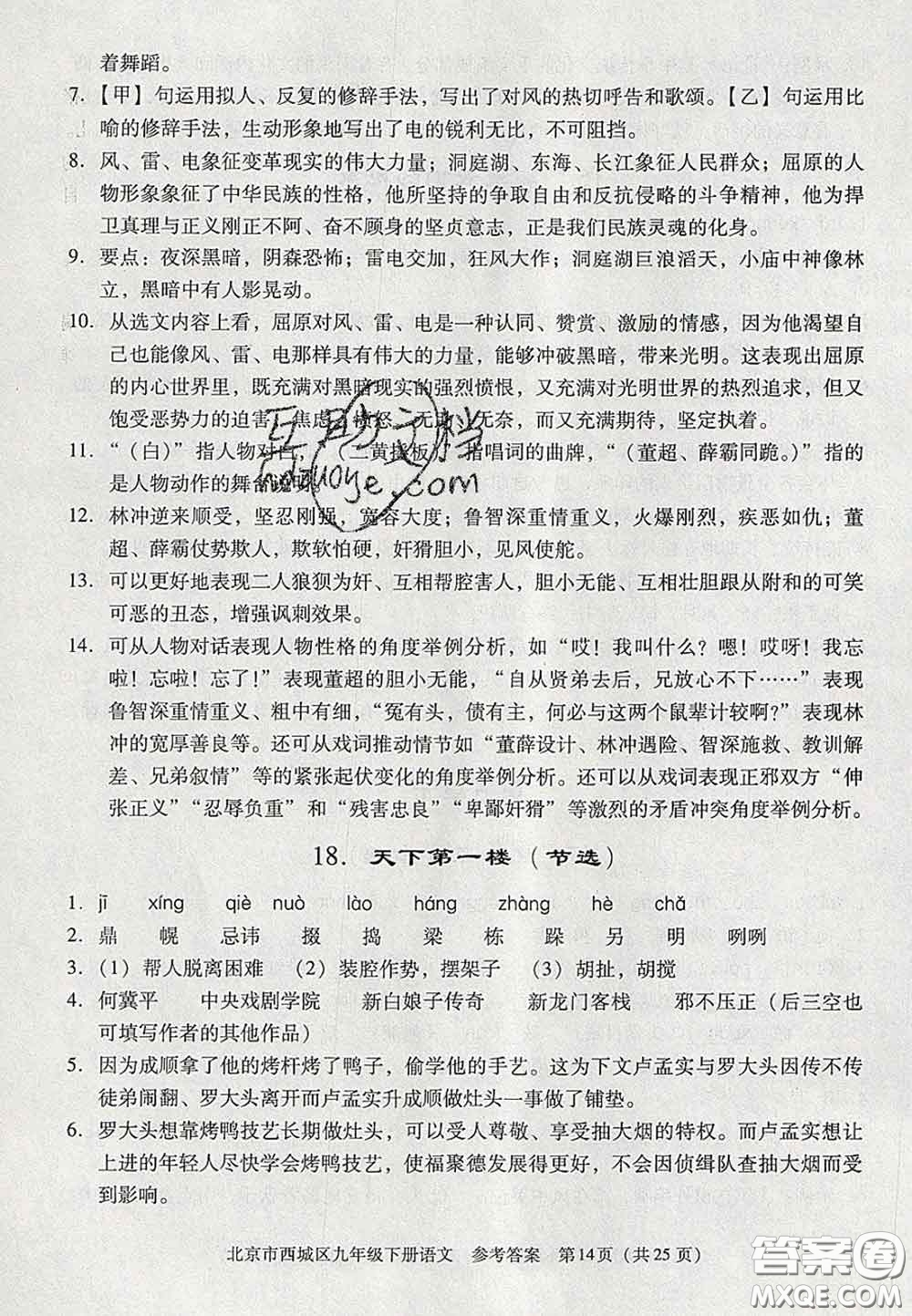 2020春北京西城學(xué)習(xí)探究診斷九年級語文下冊人教版答案