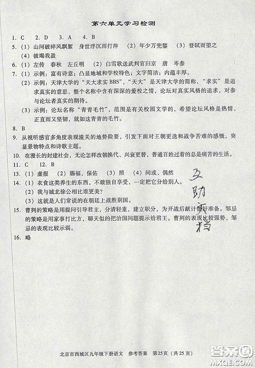 2020春北京西城學(xué)習(xí)探究診斷九年級語文下冊人教版答案