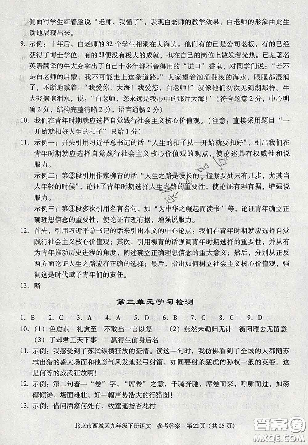 2020春北京西城學(xué)習(xí)探究診斷九年級語文下冊人教版答案