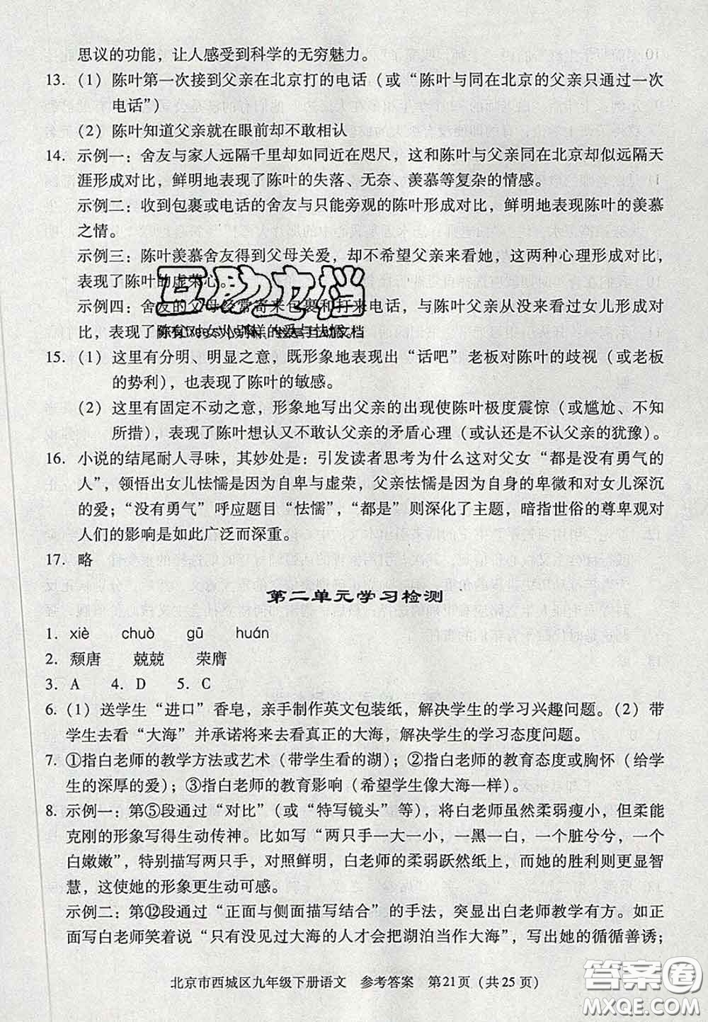 2020春北京西城學(xué)習(xí)探究診斷九年級語文下冊人教版答案