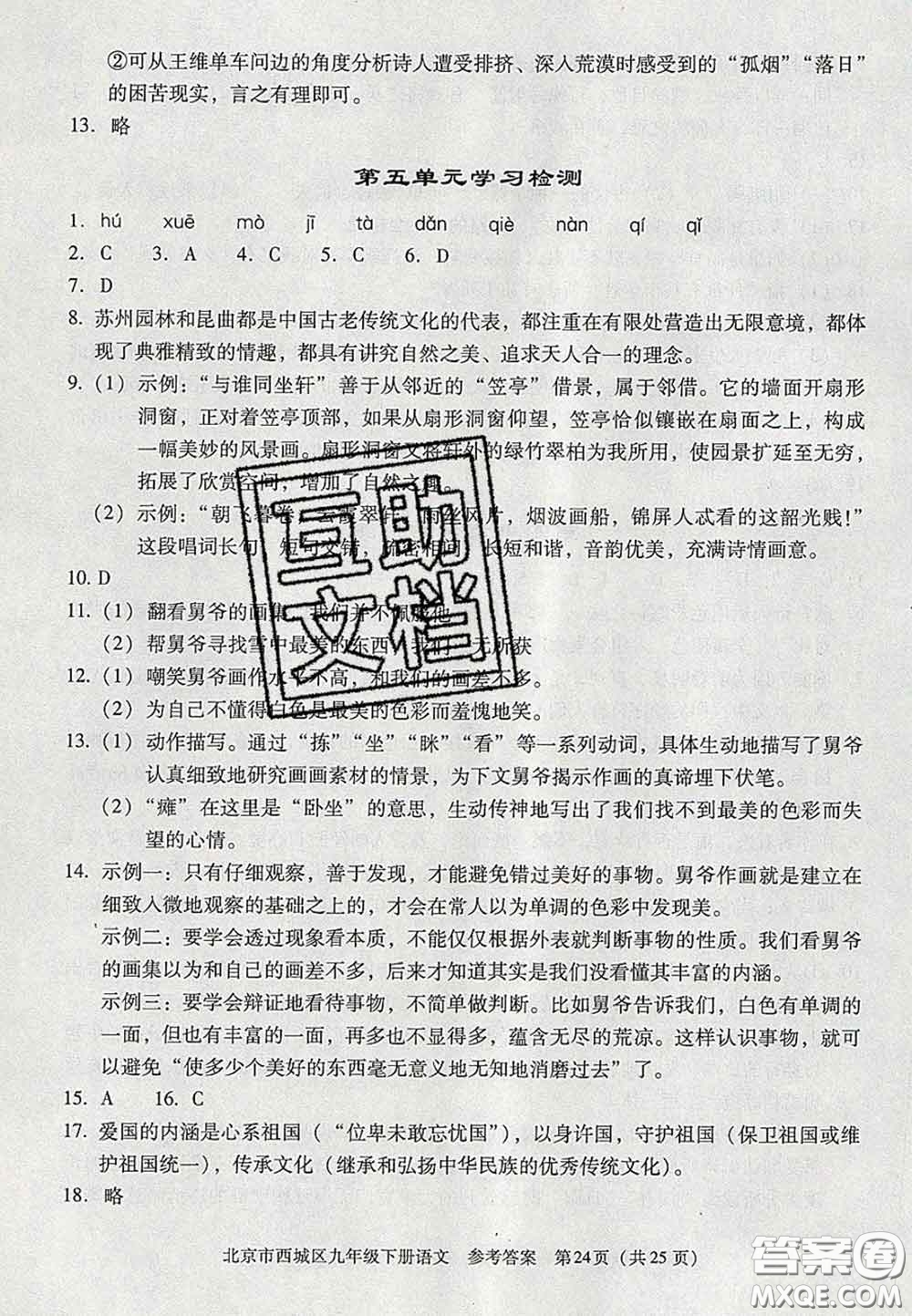 2020春北京西城學(xué)習(xí)探究診斷九年級語文下冊人教版答案