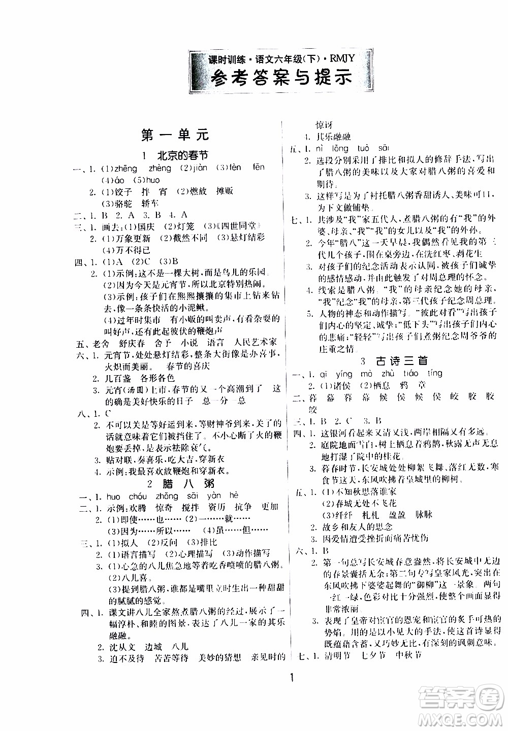 江蘇人民出版社2020年課時訓(xùn)練語文六年級下冊RMJY人民教育版參考答案