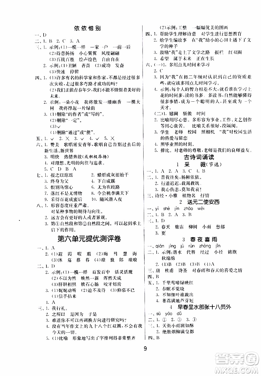 江蘇人民出版社2020年課時訓(xùn)練語文六年級下冊RMJY人民教育版參考答案