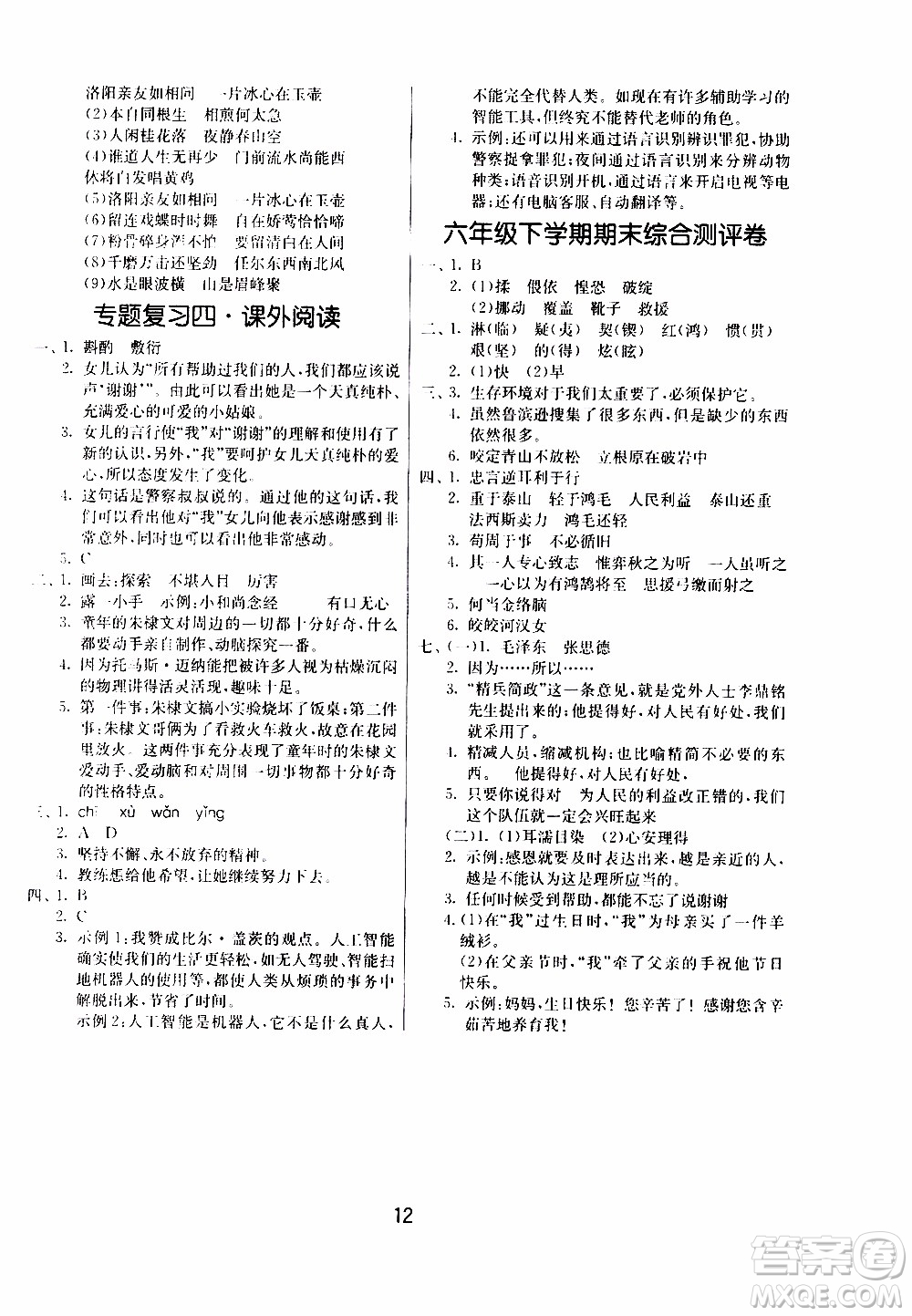 江蘇人民出版社2020年課時訓(xùn)練語文六年級下冊RMJY人民教育版參考答案