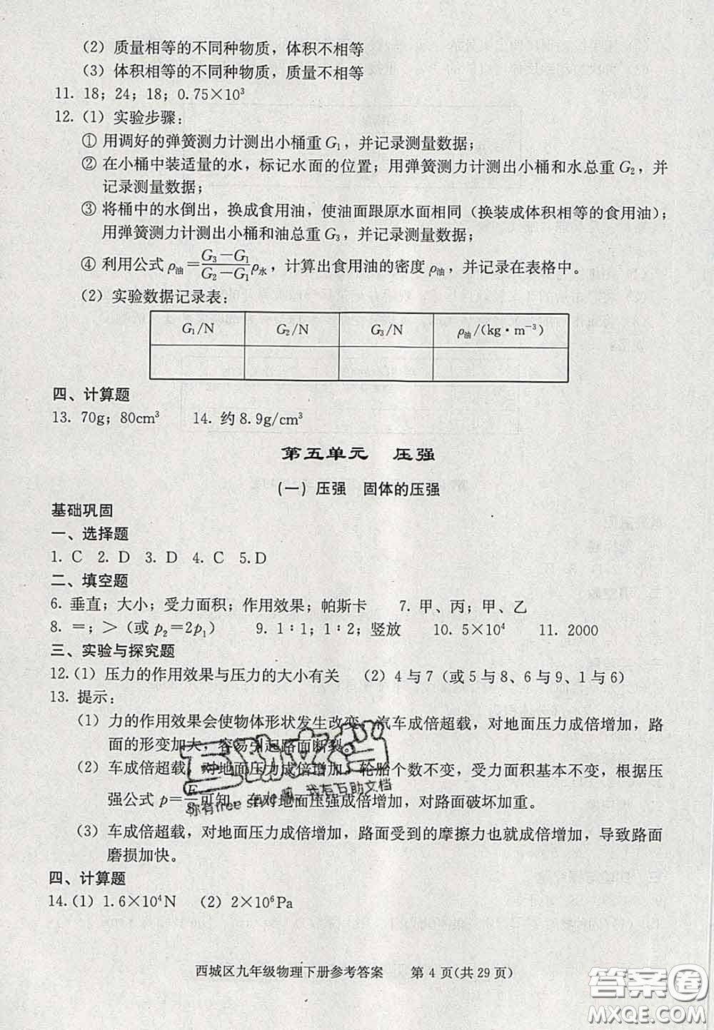 2020春北京西城學(xué)習(xí)探究診斷九年級物理下冊人教版答案