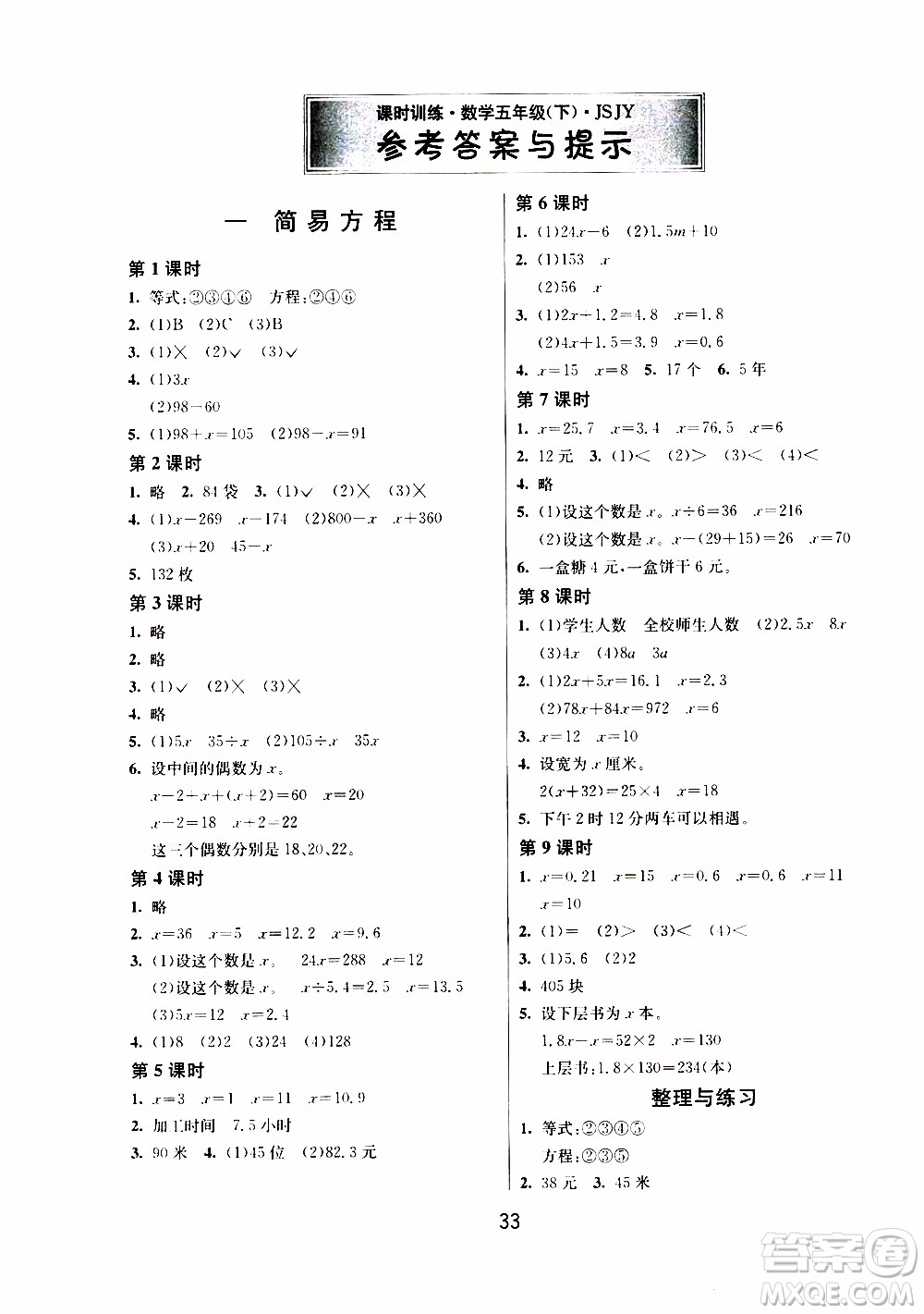 江蘇人民出版社2020年課時訓練數(shù)學五年級下冊江蘇版參考答案