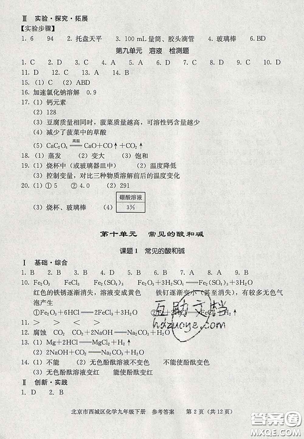 2020春北京西城學(xué)習(xí)探究診斷九年級化學(xué)下冊人教版答案