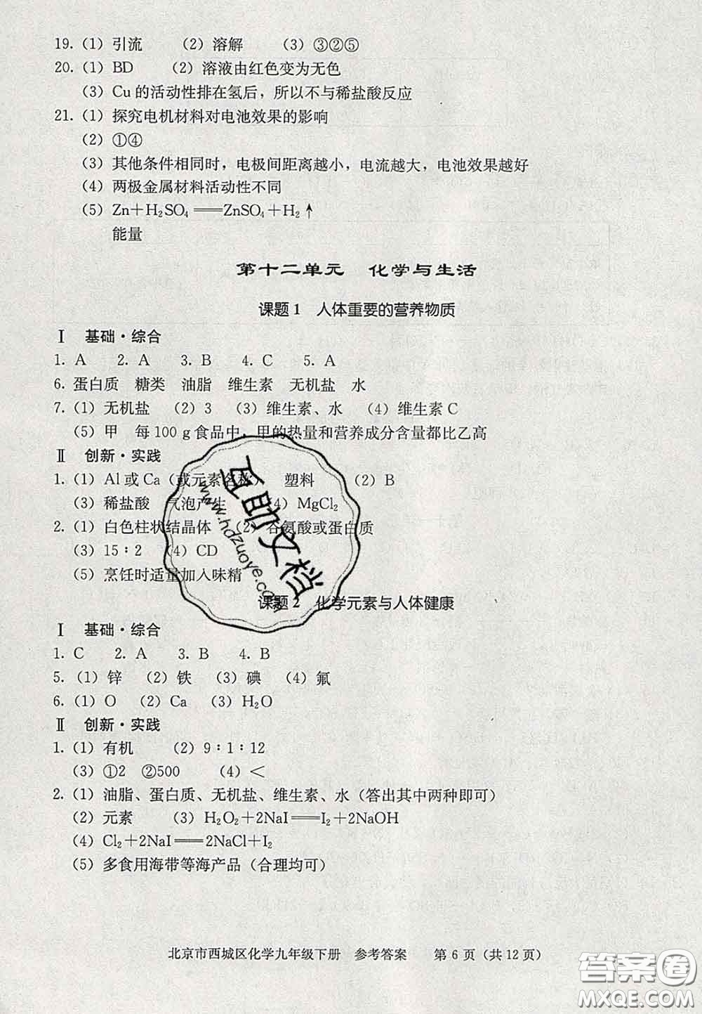 2020春北京西城學(xué)習(xí)探究診斷九年級化學(xué)下冊人教版答案